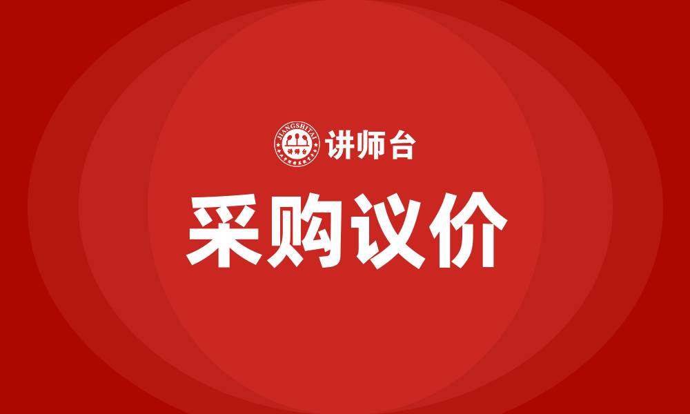 文章采购议价的缩略图