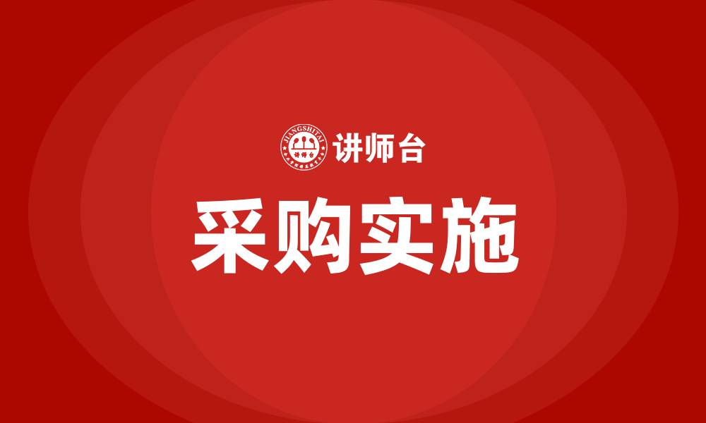 采购实施