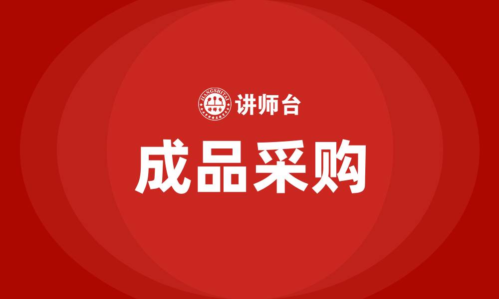 文章成品采购的缩略图