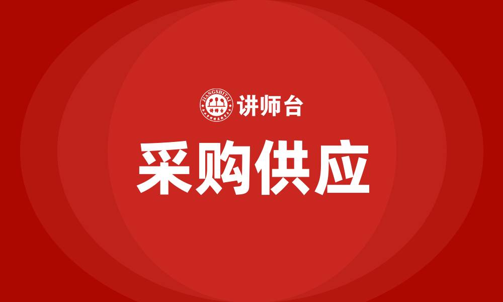 文章采购供应的缩略图