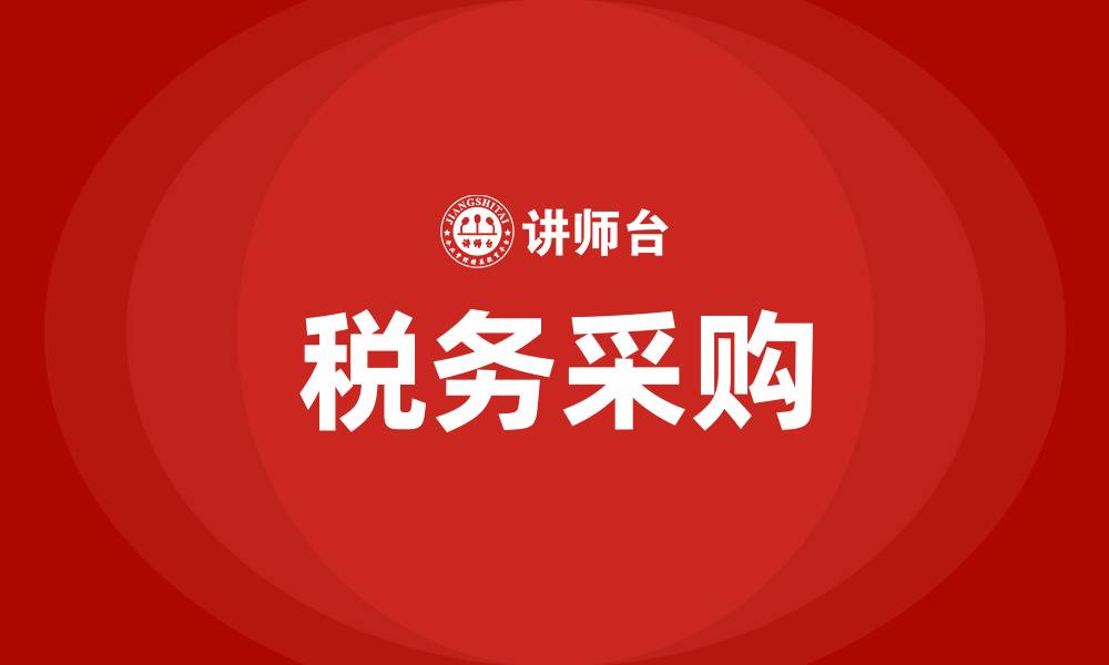 文章税务采购的缩略图