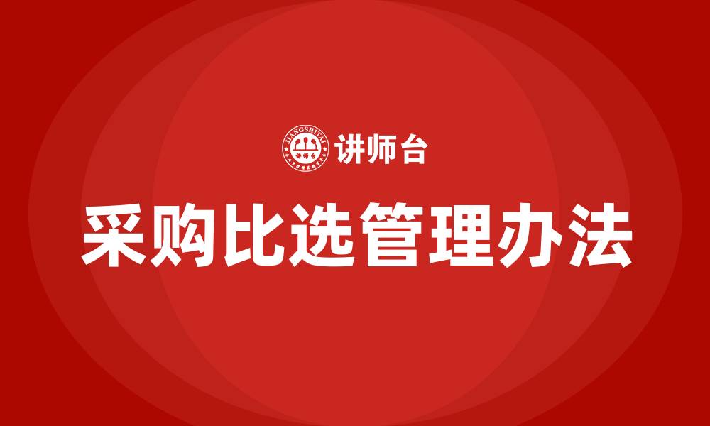采购比选管理办法