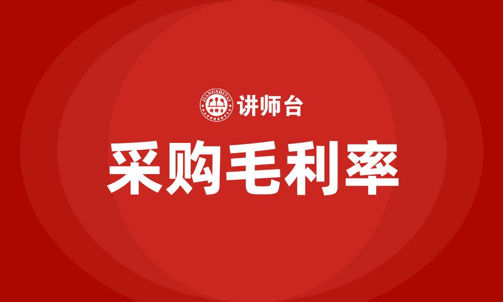 文章采购毛利率的缩略图