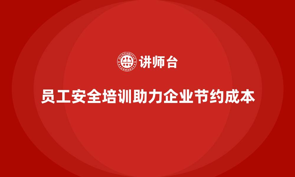 文章员工安全培训如何助力企业节约成本？的缩略图