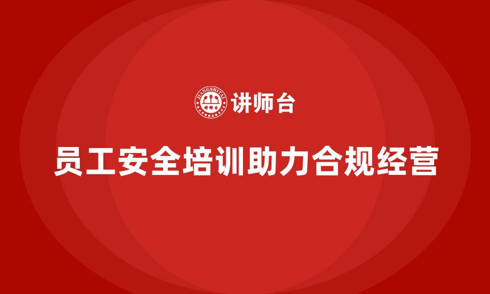文章合规经营：员工安全培训如何助力？的缩略图