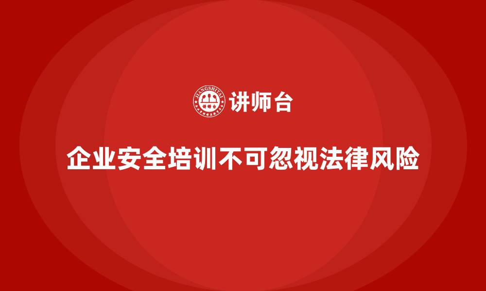 文章企业忽视安全培训的法律风险的缩略图