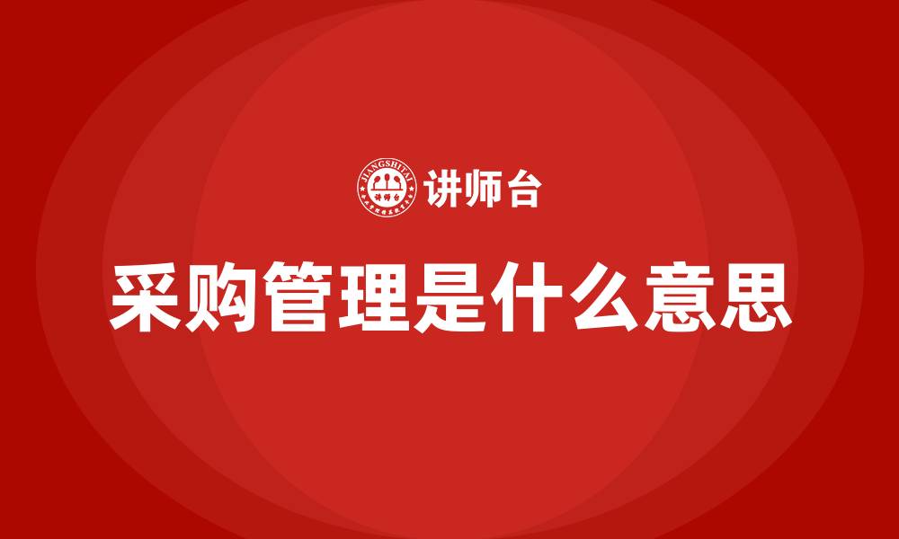 采购管理是什么意思