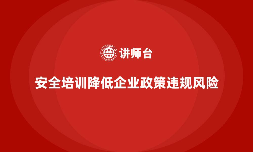 文章安全培训：降低企业政策违规的风险的缩略图
