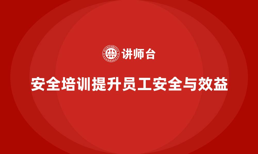 文章法规、事故、效益：安全培训的多重作用的缩略图
