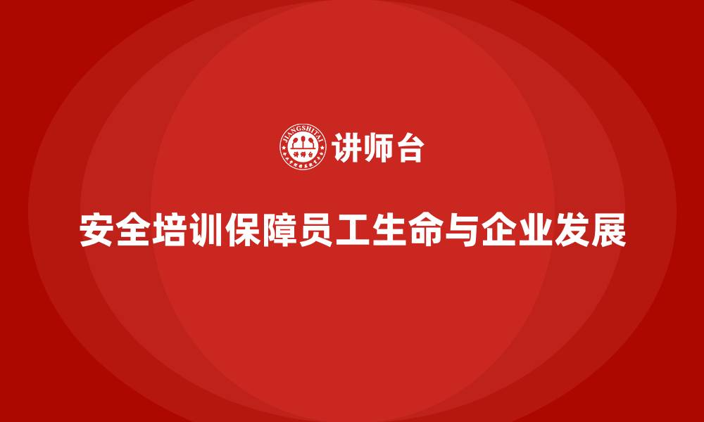 文章通过安全培训打造企业零事故记录的缩略图
