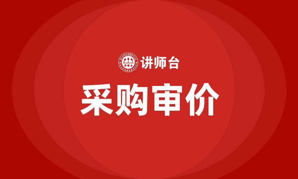 文章采购审价的缩略图