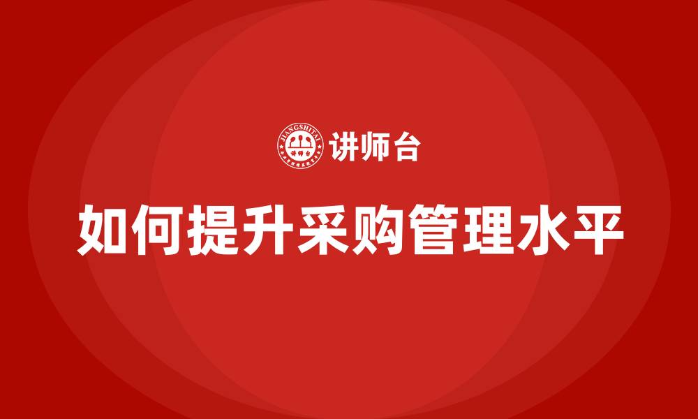 文章如何提升采购管理水平的缩略图