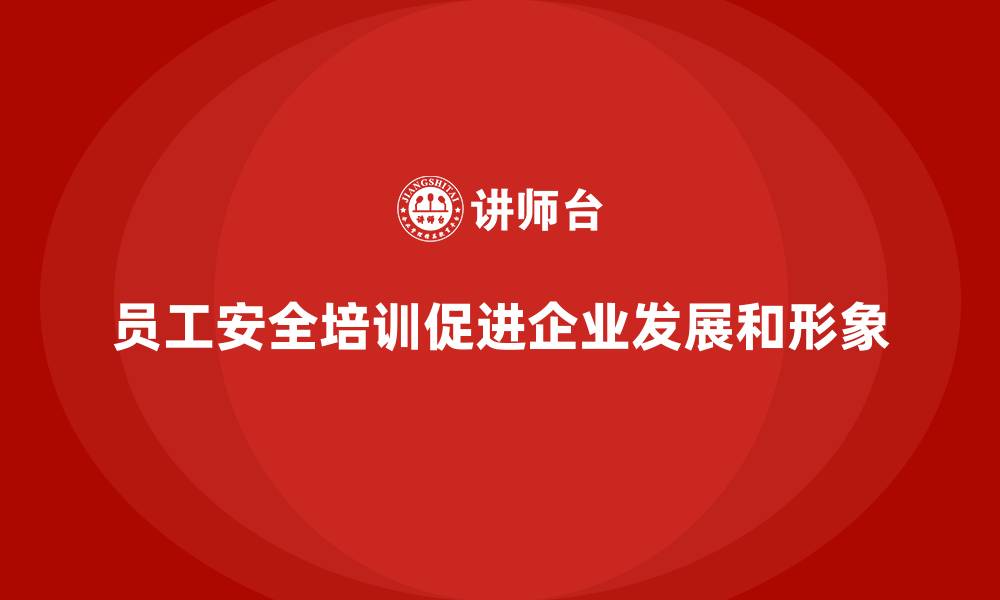 文章员工安全培训是企业发展的护航标杆的缩略图