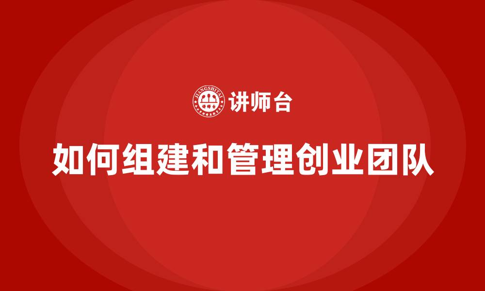 如何组建和管理创业团队