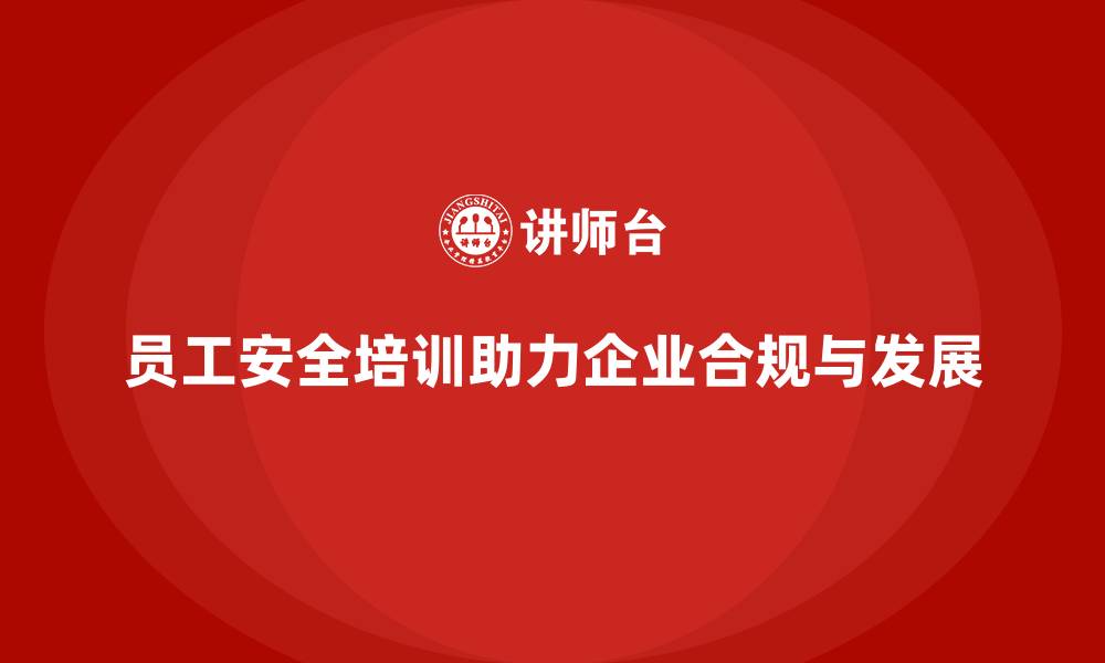 文章员工安全培训如何助企业避免法律纠纷的缩略图