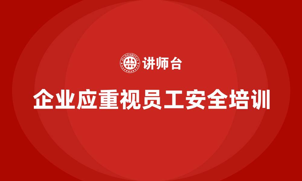 文章企业如何利用员工安全培训满足法规要求的缩略图