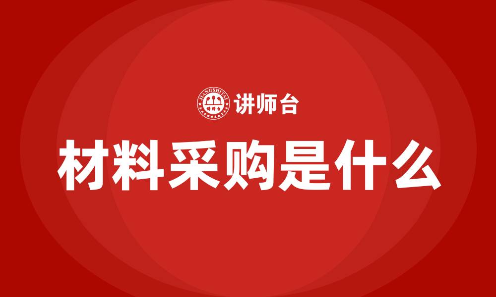 材料采购是什么