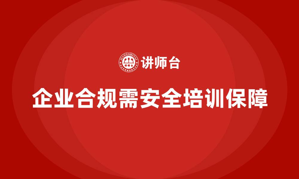文章企业法规合规如何依托安全培训完成的缩略图