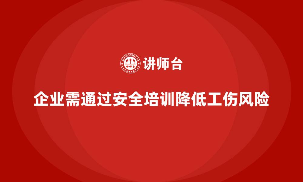 企业需通过安全培训降低工伤风险