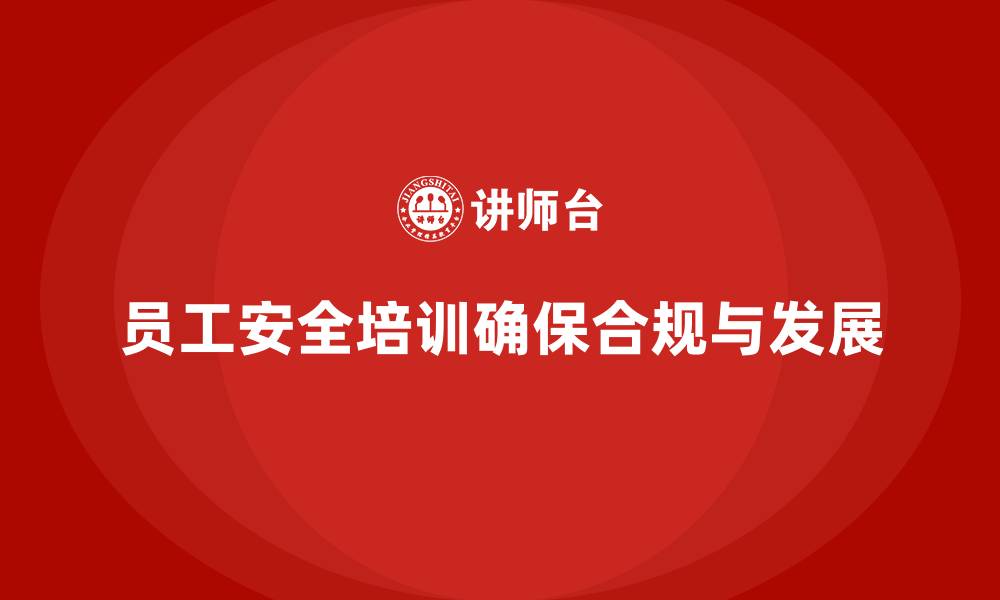 文章员工安全培训助企业规避政策违规风险的缩略图