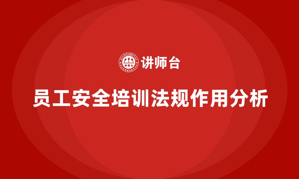 文章企业管理中员工安全培训的法规作用分析的缩略图