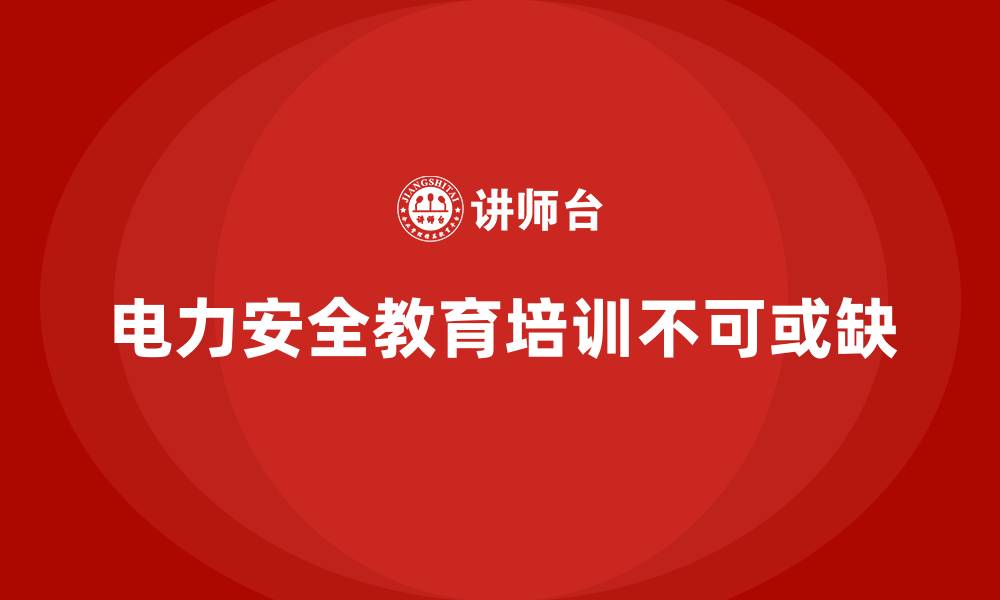 文章电力安全教育培训：帮助员工掌握电力作业的安全要领的缩略图