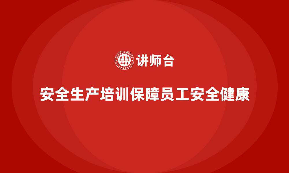 文章安全生产培训计划及培训内容：提高员工对安全生产的认知与遵守的缩略图