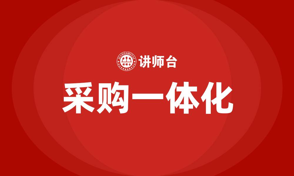 采购一体化
