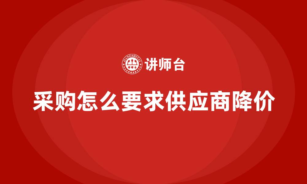 采购怎么要求供应商降价