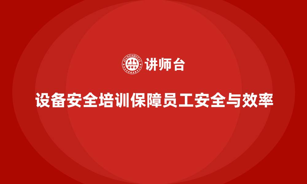 文章企业为何必须开展设备安全培训？的缩略图