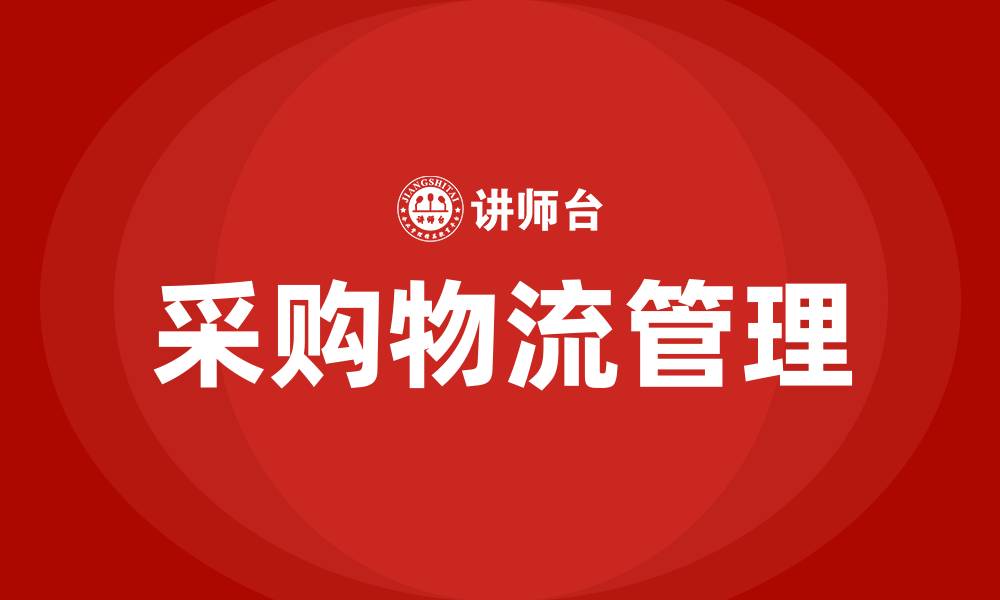 采购物流管理