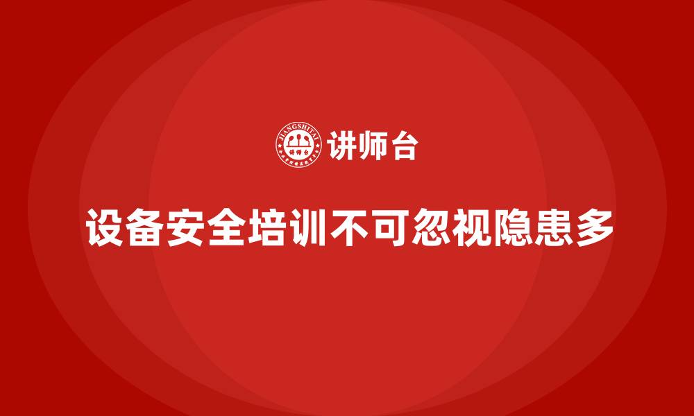 文章忽略设备安全培训会导致哪些隐患？的缩略图