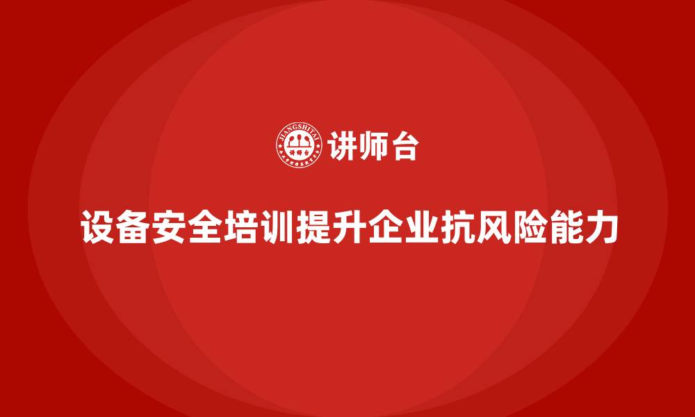 文章设备安全培训助力企业通过安全审查的缩略图