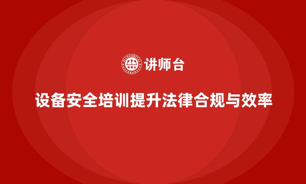 文章企业通过设备安全培训满足法律要求的指南的缩略图