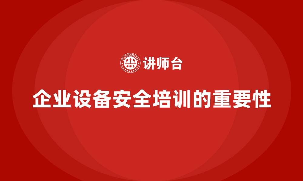 文章企业设备安全培训如何应对严格监管？的缩略图