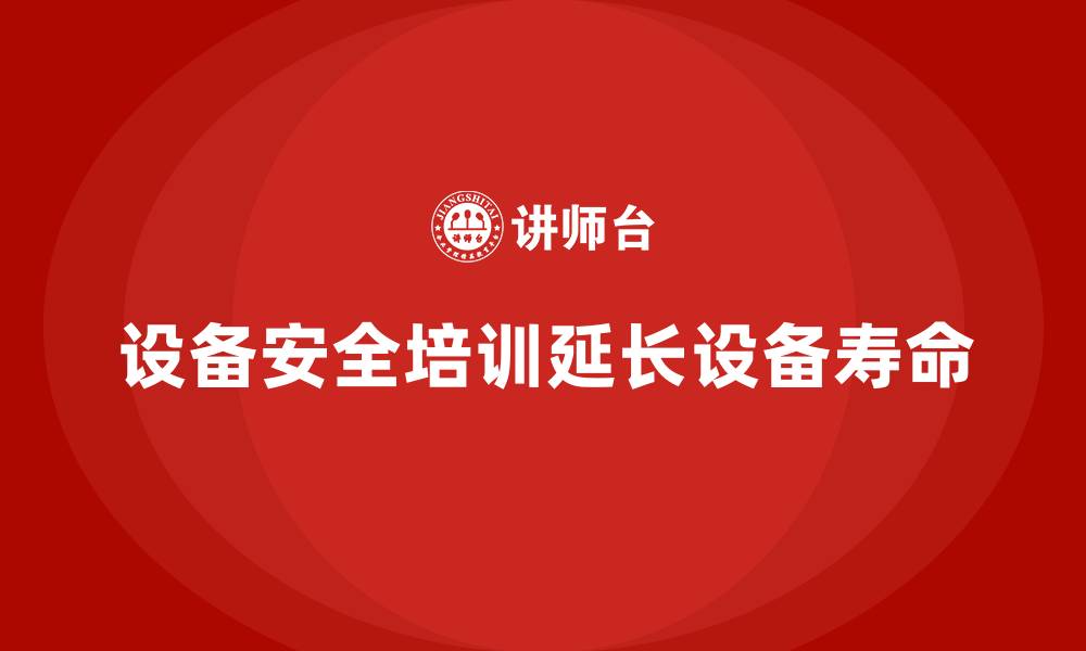 设备安全培训延长设备寿命