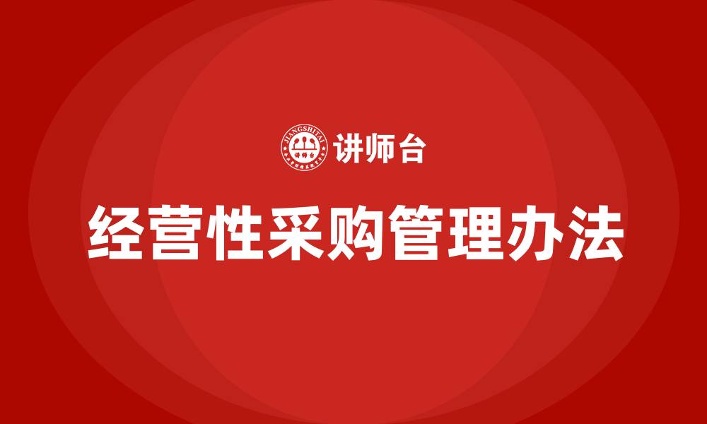 经营性采购管理办法