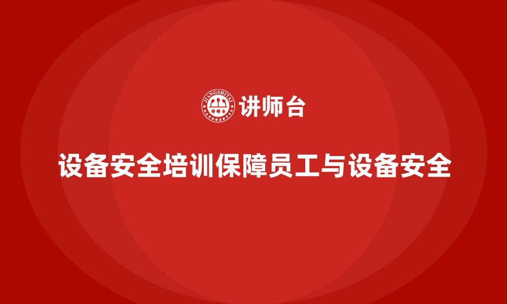 设备安全培训保障员工与设备安全