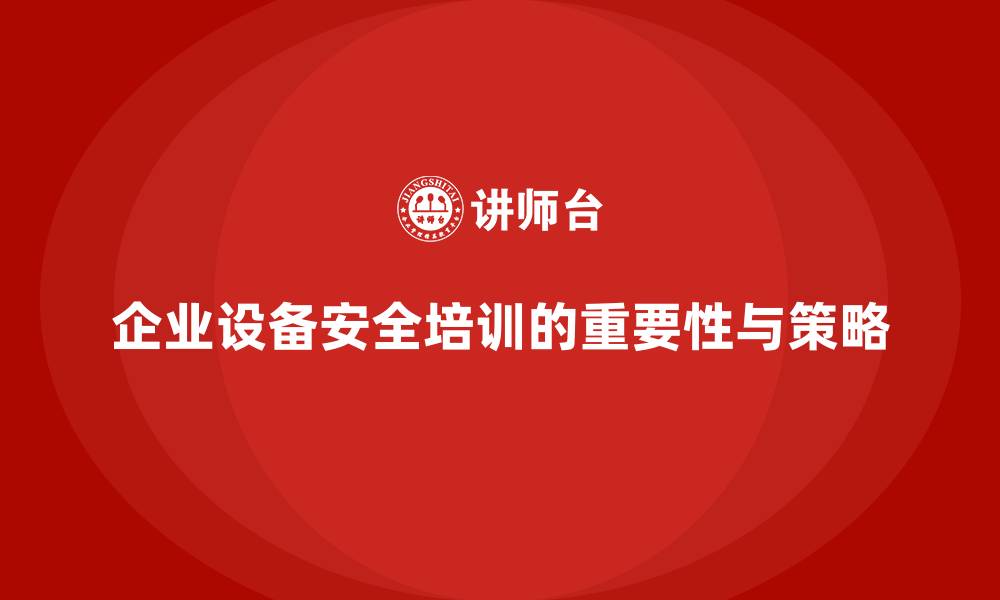 文章企业设备安全培训如何满足多样化需求？的缩略图