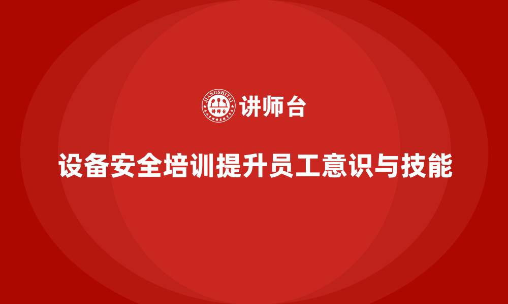 文章企业设备安全培训助力风险管理全方位的缩略图
