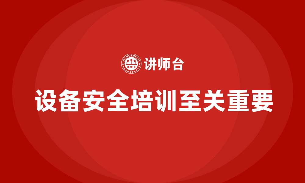 设备安全培训至关重要