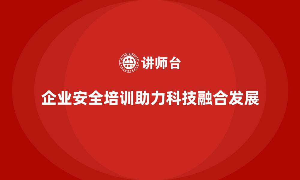 文章企业设备安全培训如何推动科技融合发展的缩略图