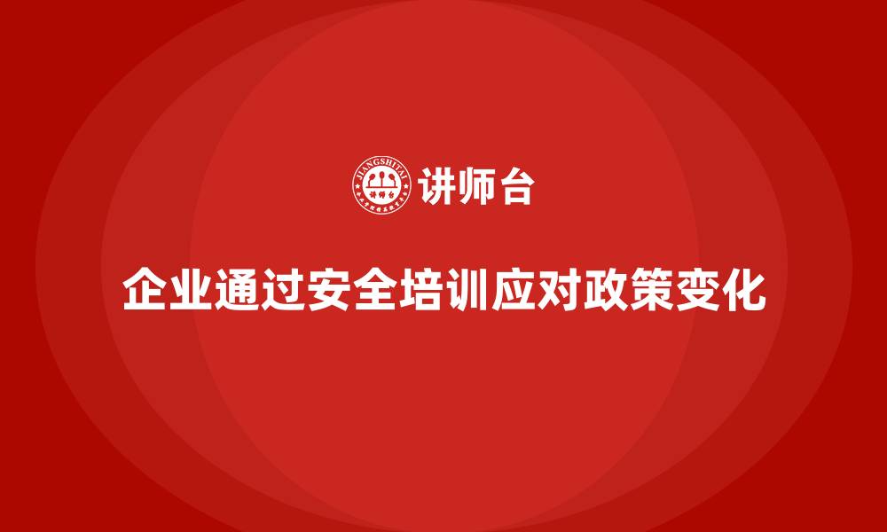 文章企业设备安全培训助力政策变化的有效应对的缩略图