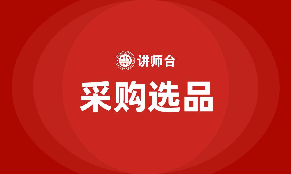 采购选品