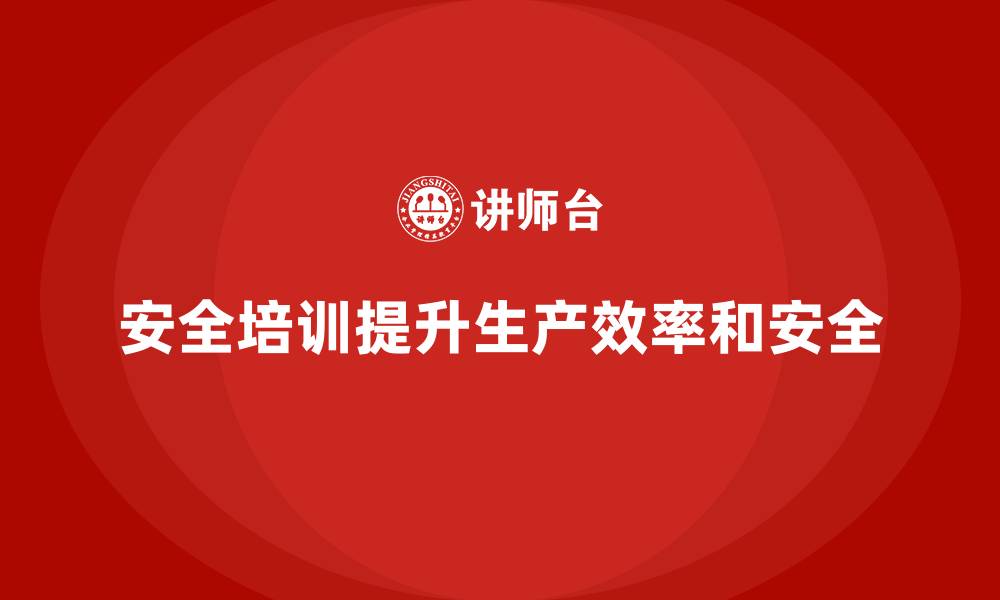 文章企业通过车间安全培训提升作业标准化水平的缩略图