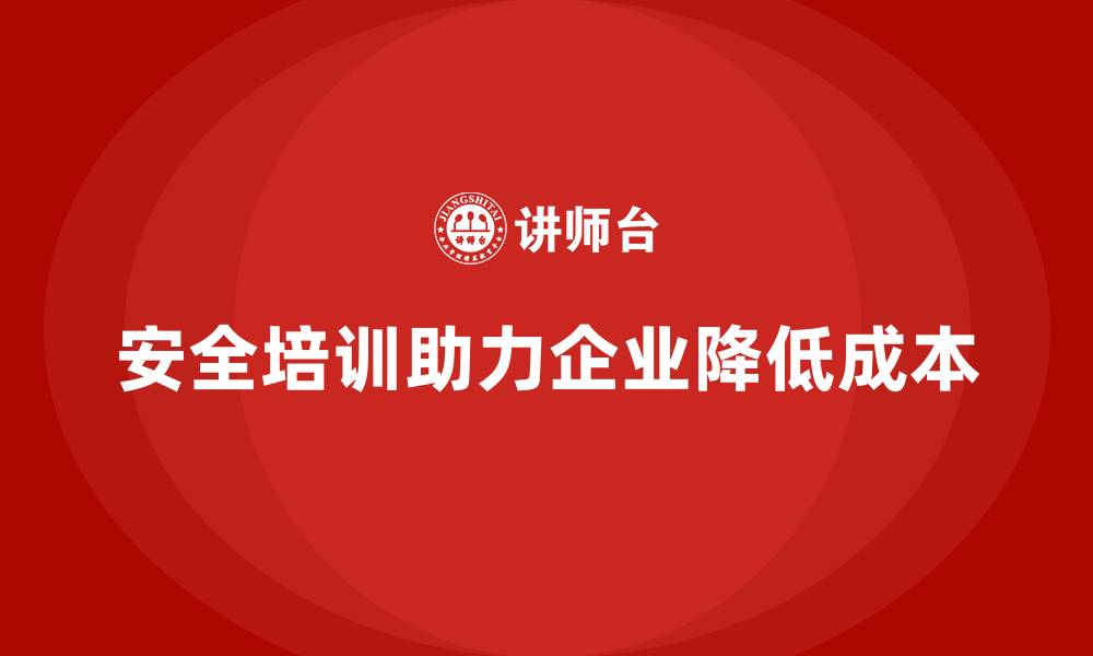 文章车间安全培训如何帮助企业降低维保成本的缩略图