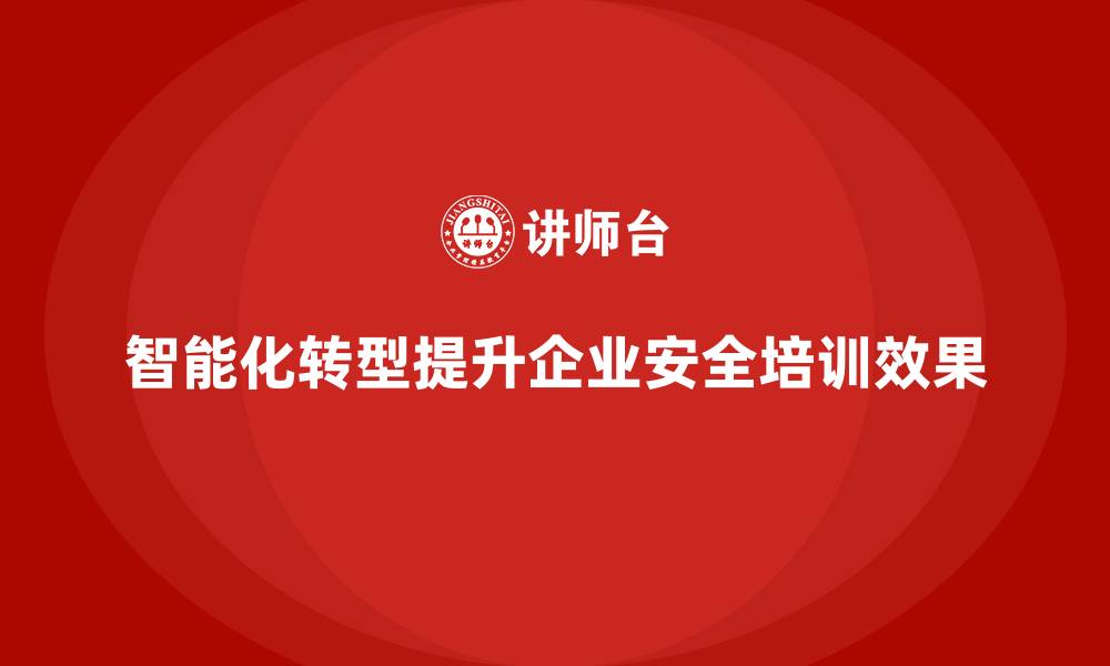 文章企业车间安全培训推动法规执行更加智能精准的缩略图