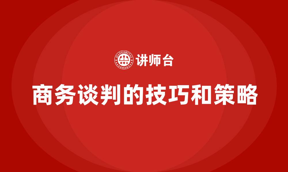 文章商务谈判的技巧和策略的缩略图