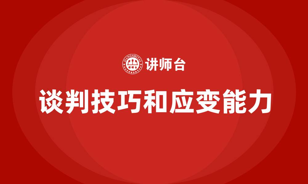 文章谈判技巧和应变能力的缩略图