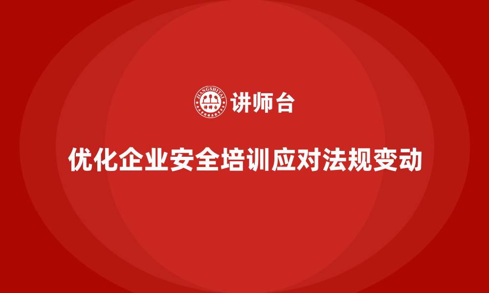 文章企业车间安全培训优化应对法规变动的灵活性的缩略图